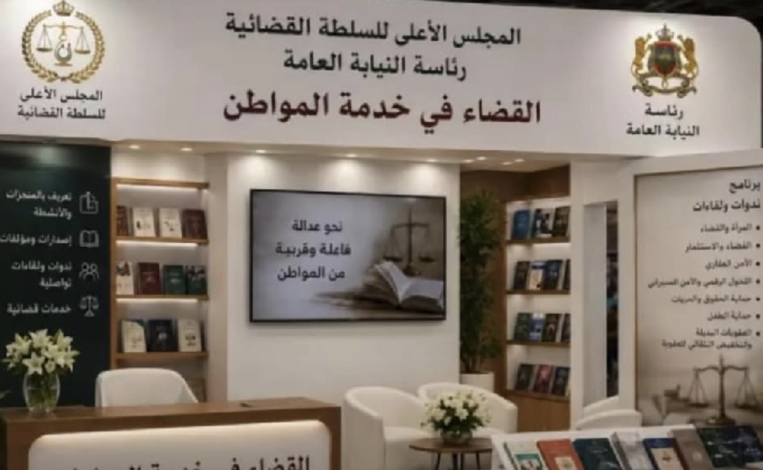 ندوة: حصيلة ومنجزات السلطة القضائية بالمعرض الدولي للكتاب 