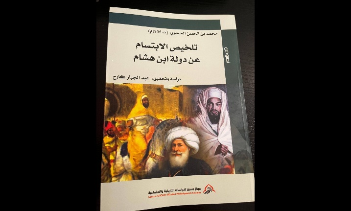 "تلخيص الابتسام عن دولة ابن هشام".. نص تاريخي يضيء مغرب الإصلاح والأزمات 