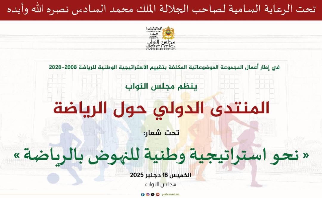 مجلس النواب المغربي ينظم المنتدى الدولي حول الرياضة 