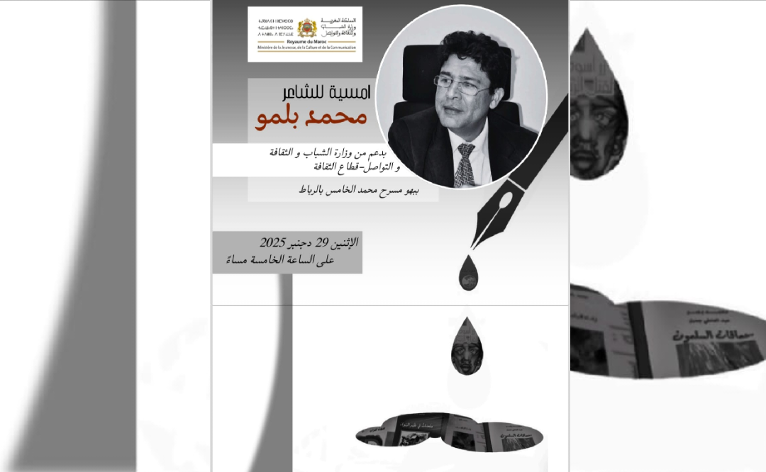 بلمو يحيي أمسية شعرية ببهو مسرح محمد الخامس بالرباط 