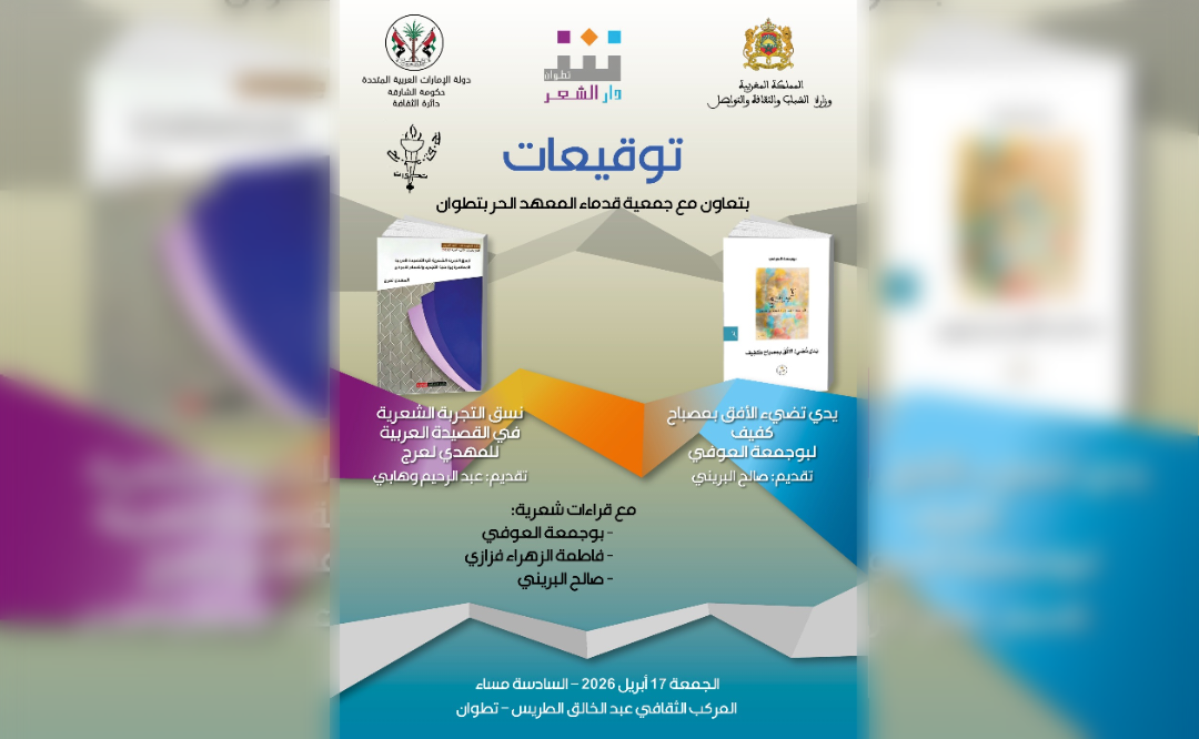 الاحتفاء بآخر إصدارات بوجمعة العوفي والمهدي لعرج في تطوان 