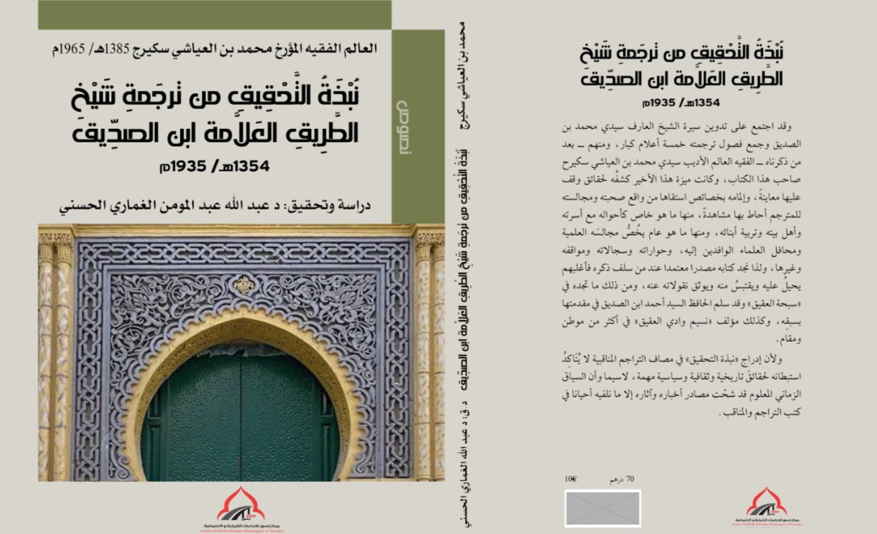 في التعريف بتحقيق نبذة التحقيق لابن سكيرج 