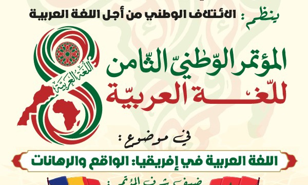 الرباط تحتضن المؤتمر الوطني الثامن للغة العربية حول "واقع العربية في إفريقيا" 