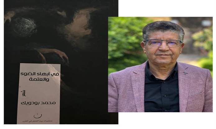 غيريات الكتابة الشعرية ديوان «في أبهاء الضوء والعتمة» لمحمد بودويك 