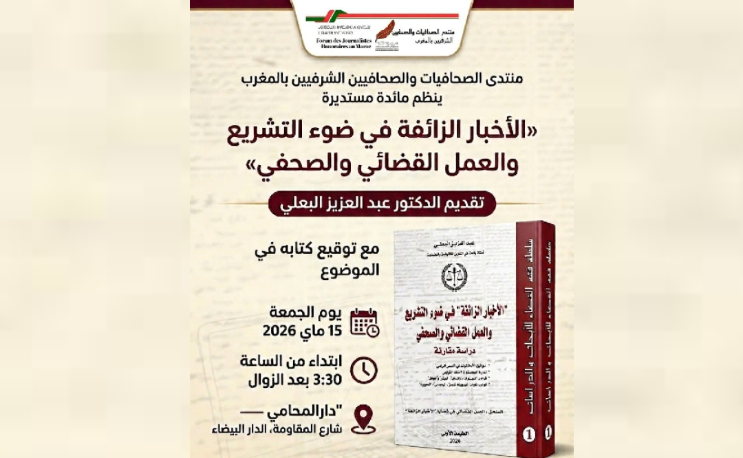 منتدى الصحافيات والصحافيين الشرفيين بالمغرب ينظم مائدة مستديرة حول الأخبار الزائفة 