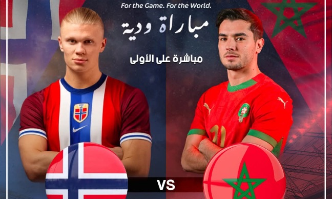 المغرب يختتم تحضيراته للمونديال باختبار أوروبي قوي أمام النرويج 