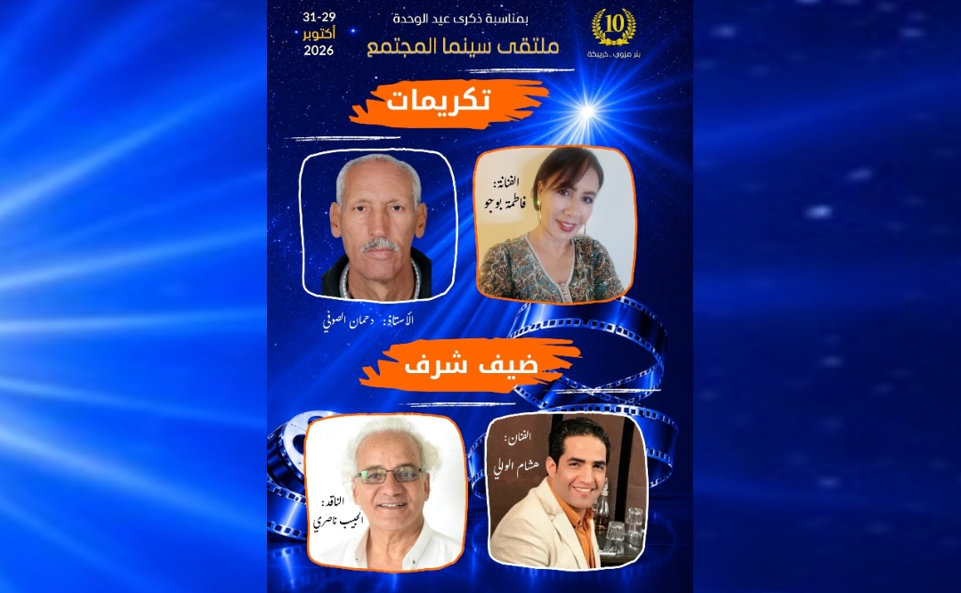تكريم أربع مسارات بملتقى سينما المجتمع ببئر مزوي 