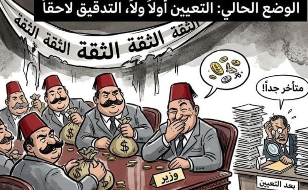 الحكومة المقبلة: التدقيق قبل التعيين 